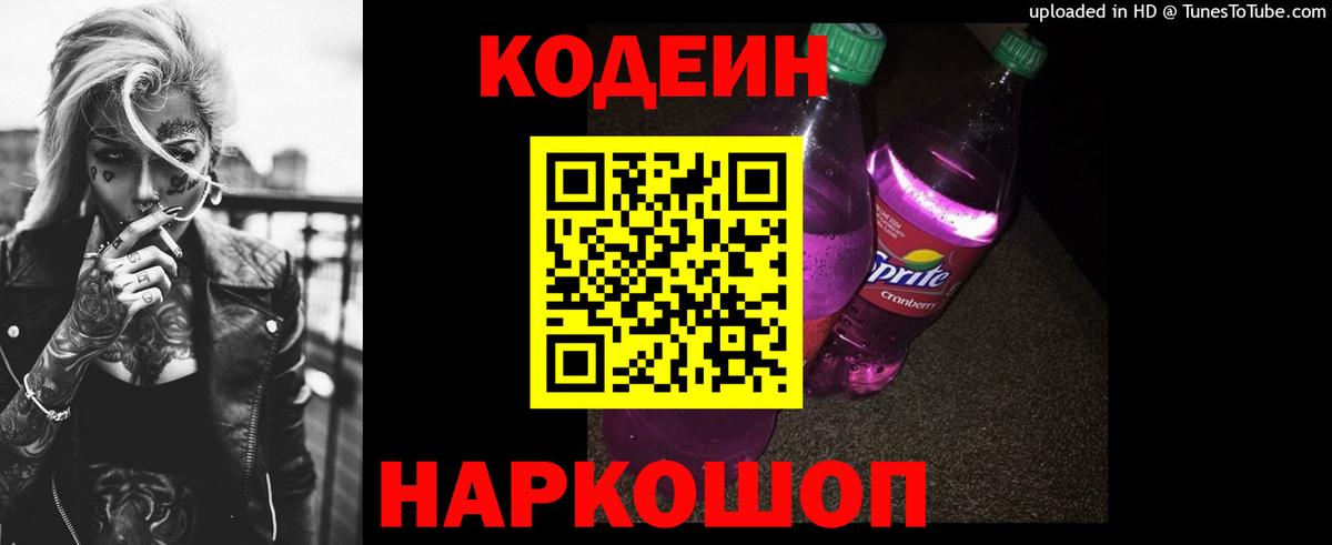 Набережные Челны  Кодеиновый сироп Lean Purple Drank  Codein Purple Drank  сколько стоит  Вход с VPN 